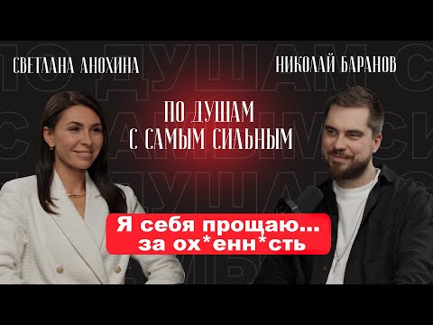 Видео: КАК ПЕРЕСТАТЬ СЕБЯ ВИНИТЬ, ПРОСТИТЬ И НАЧАТЬ ЖИТЬ? | ПО ДУШАМ С САМЫМ СИЛЬНЫМ, НИКОЛАЙ БАРАНОВ