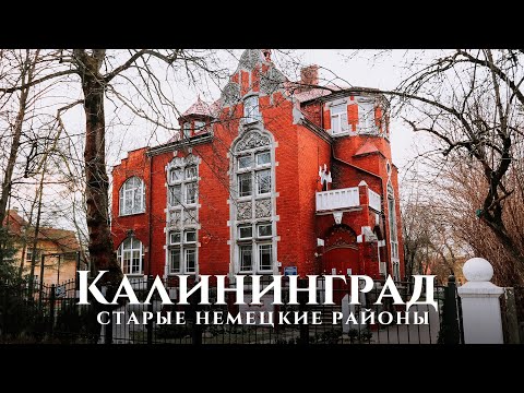 Видео: Калининград — прогулка по городу: немецкие районы Амалиенау и Миттельхуфен. Калининград сегодня в 4к