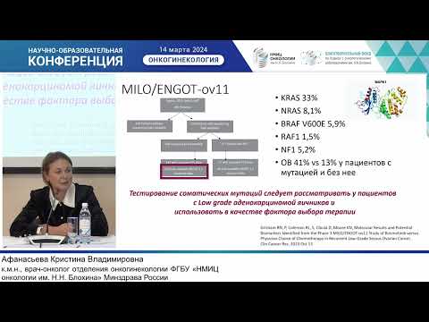 Видео: Современные возможности лечения Low-grade аденокарцином яичников. Афанасьева К.В.