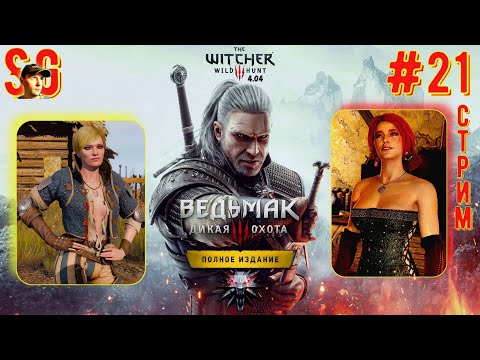 Видео: ВЕДЬМАК 3: ДИКАЯ ОХОТА ⫸ СТРИМ (#21) ⫸ Играю Впервые! ⫸ The witcher 3: wild hunt (v4.04)