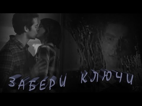 Видео: ТЕО & МАЛИЯ (FEAT. СТАЙЛЗ) II ЗАБЕРИ КЛЮЧИ