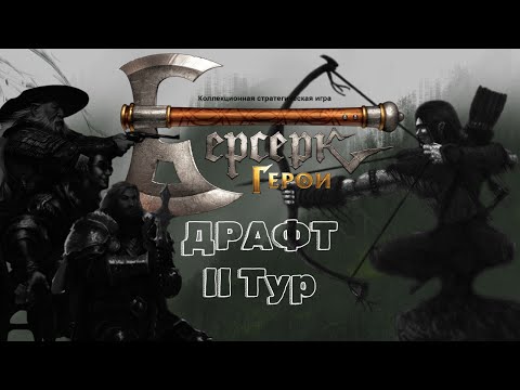 Видео: ККИ "Берсерк герои" [Драфт] (Гхар-дунн, Одинокий волк VS Тхель-Вен)