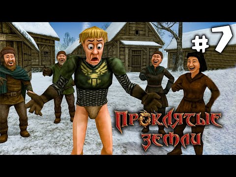 Видео: Проклятые земли #7. Кто такой Зак ?! Финал.