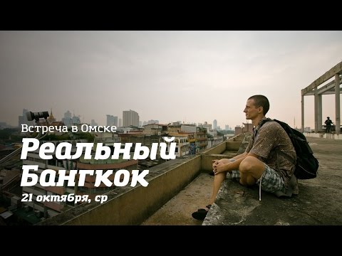 Видео: Встреча «Реальный Бангкок»