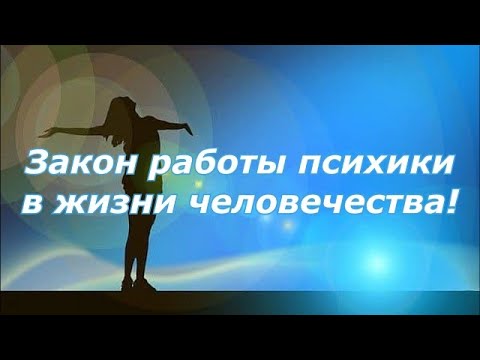Видео: Закон работы психики в жизни человечества!