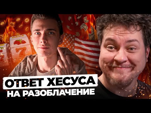 Видео: ХЕСУСАВГН ОТВЕТИЛ НА РАЗОБЛАЧЕНИЕ
