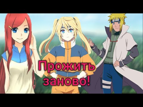 Видео: Альтернативный сюжет Наруто "Прожить всё заново" Часть 1 [озвучка Amirit]