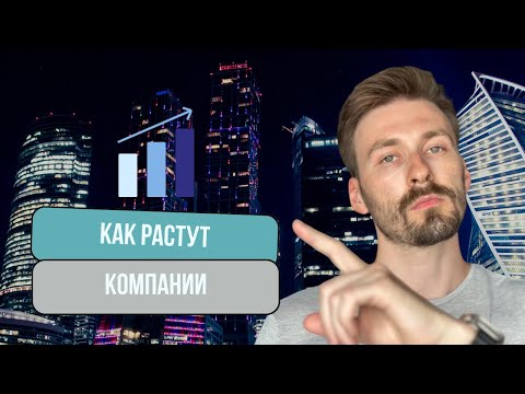 Видео: Как растут компании