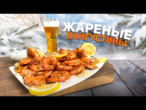Видео: Жареные ЛАНГУСТИНЫ с изумительным вкусом на сковороде.