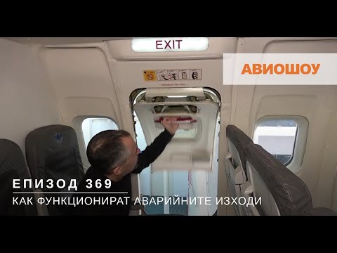 Видео: Авиошоу Е369 - Евакуация: Боинг и аварийните изходи