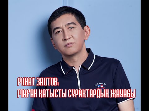 Видео: Ринат Заитов: Маған қатысты сұрақтардың жауабы...