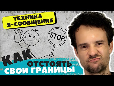 Видео: Что такое и Как удерживать ЛИЧНЫЕ ГРАНИЦЫ.  Я сообщение.