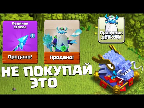Видео: НЕ ПОКУПАЙ ЭТО ЗА ДРАКОНЬИ МЕДАЛИ! ОГНЕННАЯ ЛУЧНИЦА И ЛАЗУРНЫЙ ДРАКОН ! CLASH OF CLANS