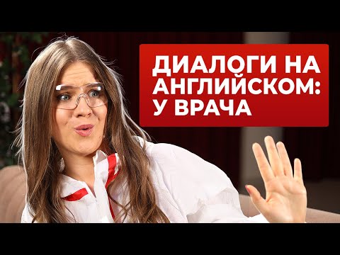 Видео: Приём у врача: английские слова и  фразы, которые нужно знать