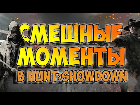Видео: Смешные Моменты😂,Приколы🤣 и Баги🤷‍♂️🤦‍♂️ в Hunt: Showdown/BEST moments 💥👌#HuntShowdown