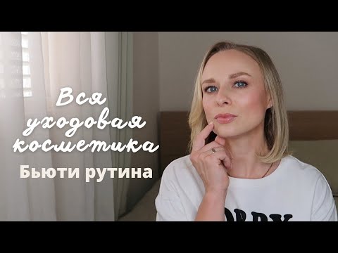 Видео: Вся моя уходовая косметика| Бьюти рутина | Этапы нанесения| iHerb KIEHL'S Clinique