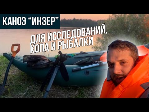 Видео: Лодка-каноэ «Инзер» для рыбалки, разведки и копа