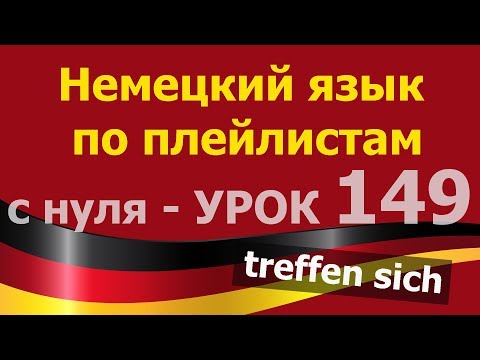 Видео: Немецкий язык  по плейлистам  с нуля. Урок 149. #treffen #treffen #sich