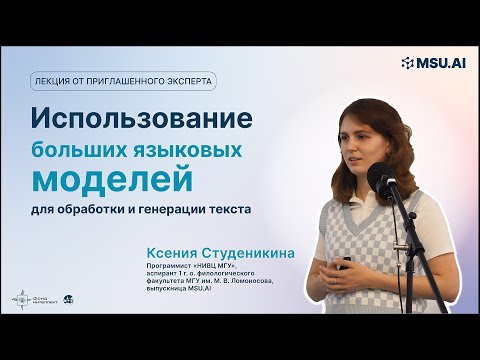 Видео: "Использование больших языковых моделей для обработки, генерации текста". Лекция Ксении Студеникиной