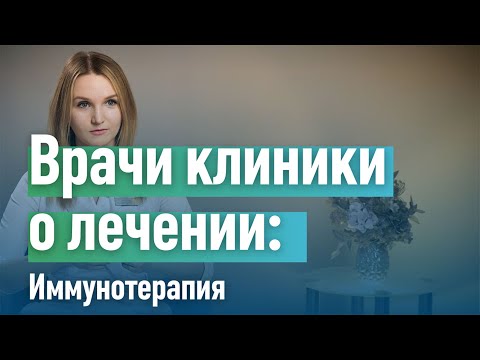 Видео: Как действует иммунотерапия при онкологии.