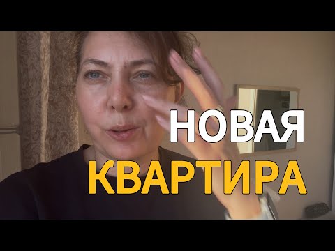 Видео: Первые дни в новой квартире/ покупаю матрас/ хотят ограбить?/ собираюсь к родителям 
