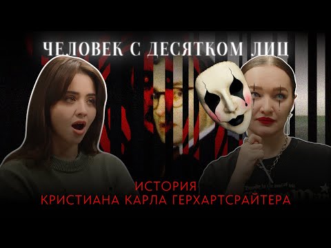 Видео: ЧЕЛОВЕК С ДЕСЯТКОМ ЛИЦ: история Кристиана Карла Герхартсрайтера