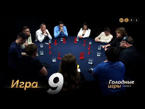 Видео: ТЕРПЕНИЕ И ТРУД. Голодные игры. Сезон 1. Мафия с Левшой. Игра 9