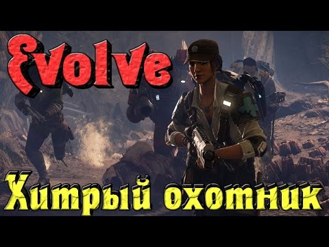 Видео: Evolve - ХИТРЫЙ ОХОТНИК