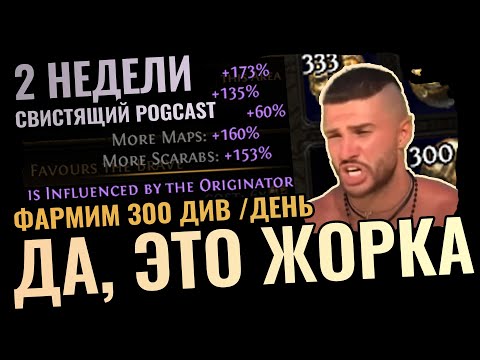 Видео: 300 Див/День, Мейджблад с Пола, Чумовые Стратегии Фарма Path of Exile 3.26 | Дневник Лиги 2 Неделя