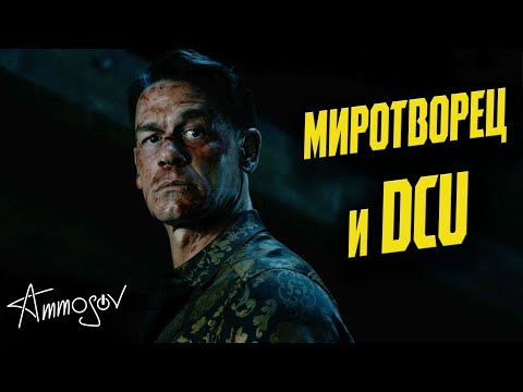 Видео: «Миротворец» (2 сезон) и DCU Джеймса Ганна | «Супермен», «Монстры-коммандос»