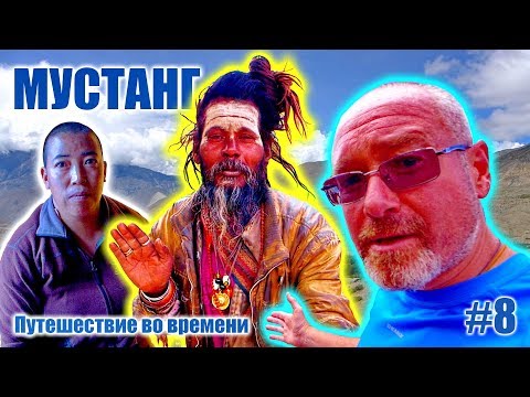 Видео: Женская энергия бога Муктинатха - МУСТАНГ: Путешествие во времени. Часть #8