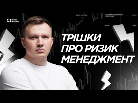 Видео: Трішки про Ризик-Менеджмент | Ключові Аспекти РМ