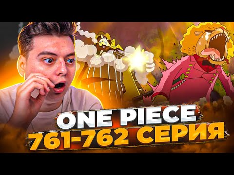 Видео: ПРИКАЗ БОЛЬШОЙ МАМОЧКИ! Ван-Пис 761-762 серия | Реакция на аниме