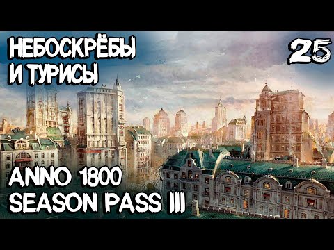 Видео: Anno 1800 - мини обзор на небоскрёбы, туристов и новые производственные цепочки в финале сезона #25