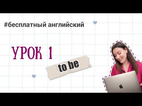 Видео: АНГЛИЙСКИЙ С НУЛЯ. Урок 1.