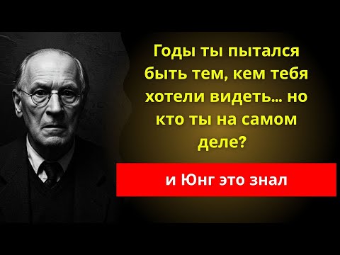 Видео: Ты прожил жизнь, чтобы понравиться другим — и забыл, кто ты на самом деле - Карл Юнг