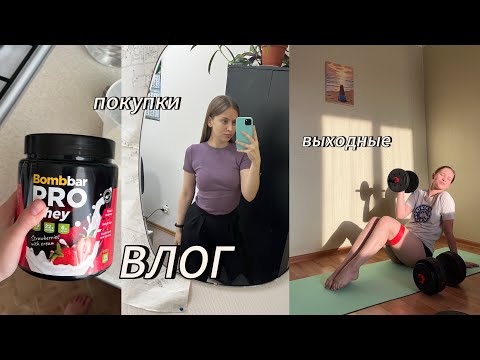 Видео: ВЛОГ ВЫХОДНОГО ДНЯ (и чуть-чуть рабочего 😄)