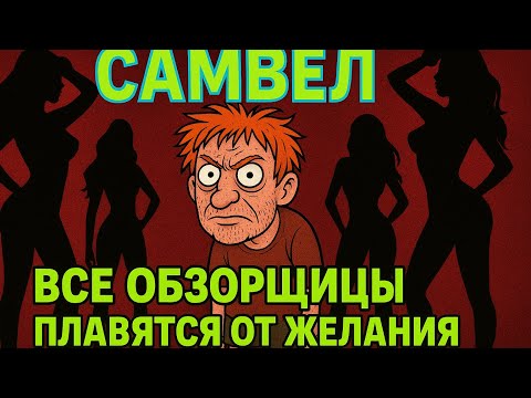 Видео: Так что же тянет обзорщиц к Самвелу Адамяну — холодный расчёт или горячее желание?