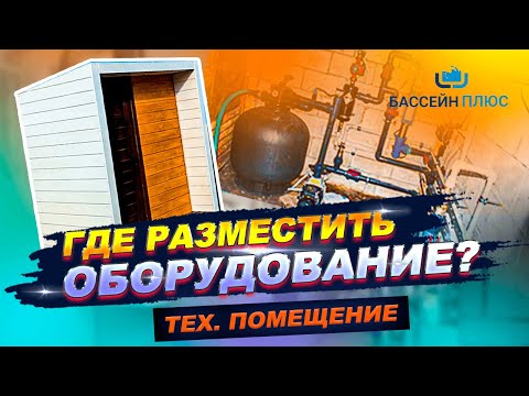 Видео: Техническое помещение для оборудования бассейна. Построим легко.