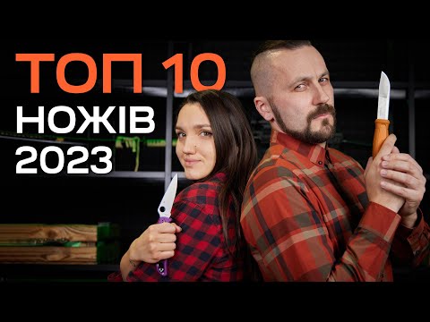 Видео: ТОП 10 НОЖІВ В 2023 РОЦІ