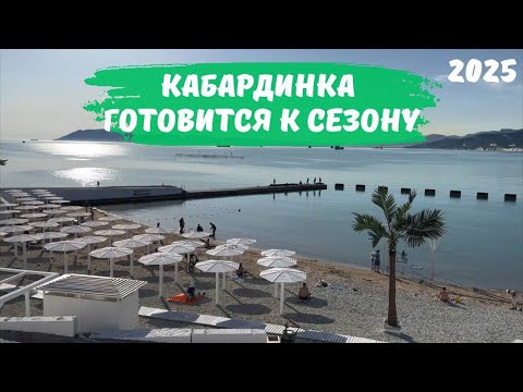 Видео: Кабардинка готовится к сезону 2025