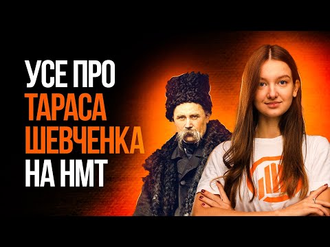 Видео: УСЕ ПРО ТАРАСА ШЕВЧЕНКА НА НМТ