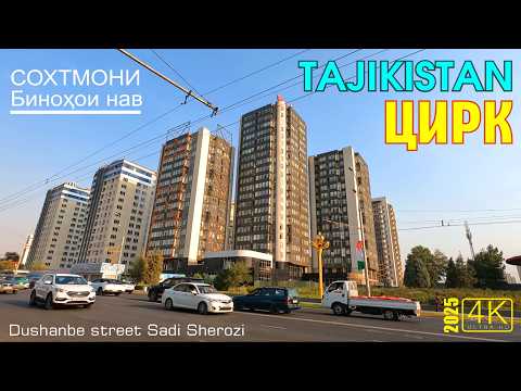 Видео: 4k Таджикистан новостройки на улице Саъди Шерози, Верховный Суд Таджикистана, Профсоюз. Саид Саидов