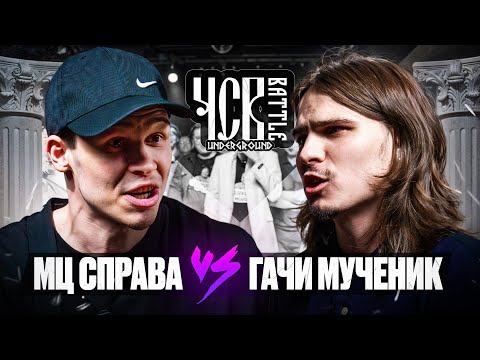 Видео: МЦ СПРАВА vs ГАЧИ МУЧЕНИК | ЧСВ UNDERGROUND (A CAPELLA)