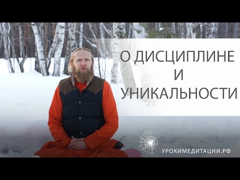Видео: О Дисциплине и Уникальности