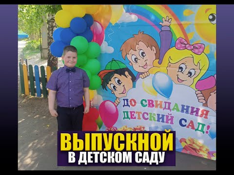 Видео: Выпускной в детском саду Саши 2024
