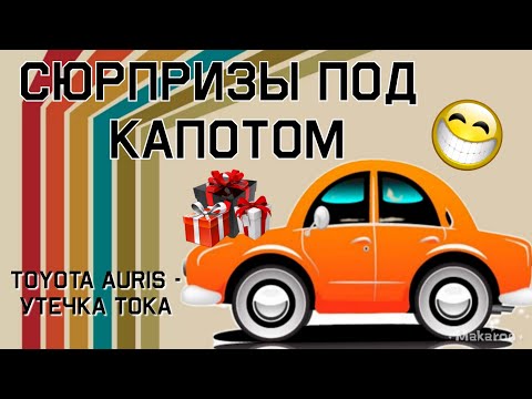 Видео: Поиск утечки тока Toyota Auris E15