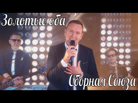 Видео: "ЗОЛОТЫЕ ОБА" - СБОРНАЯ СОЮЗА
