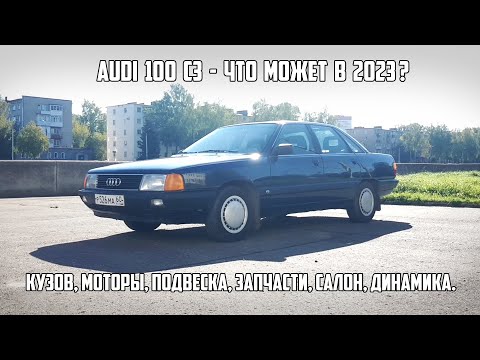 Видео: Audi 100 C3. Подробный обзор удивительного авто.