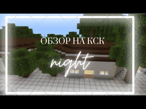 Видео: Обзор на Кск в Майнкрафт/Minecraft Кск «Night» конюшня лошади